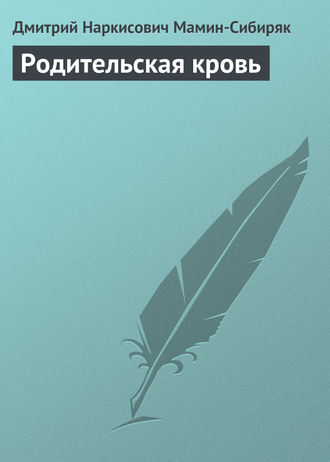 . Родительская кровь