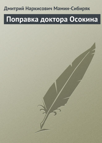 . Поправка доктора Осокина