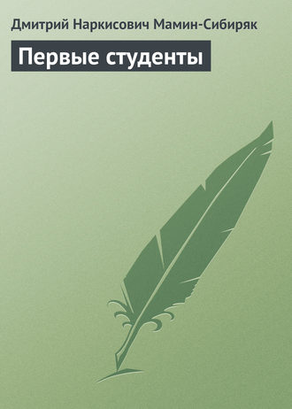 . Первые студенты
