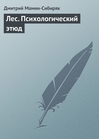 . Лес. Психологический этюд