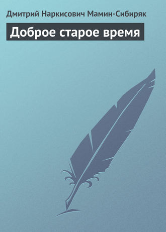 . Доброе старое время