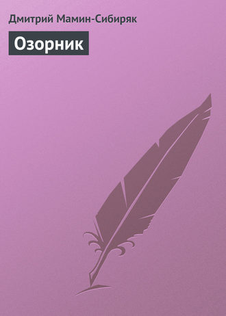 . Озорник