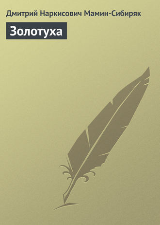 . Золотуха