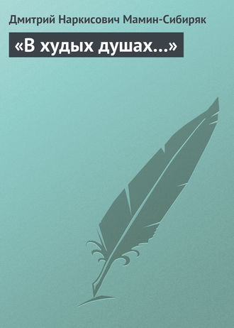 . «В худых душах…»