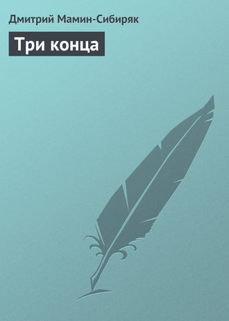 . Три конца