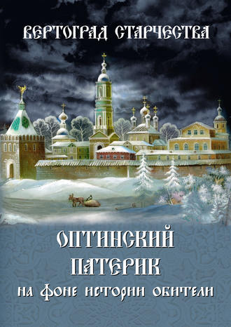 . Вертоград старчества. Оптинский патерик на фоне истории обители