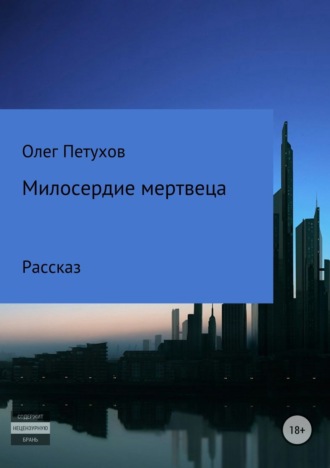Олег Викторович Петухов. Милосердие мертвеца