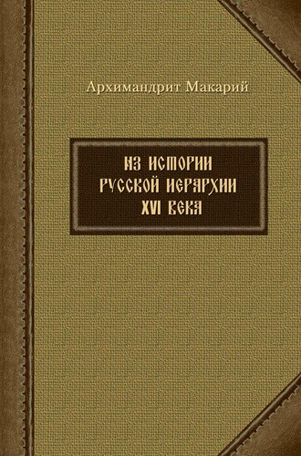 архимандрит Макарий (Веретенников). Из истории русской иерархии XVI века