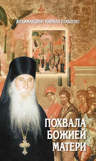 . Похвала Божией Матери. Проповеди