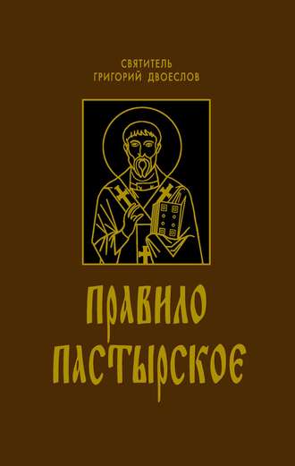 . Правило Пастырское