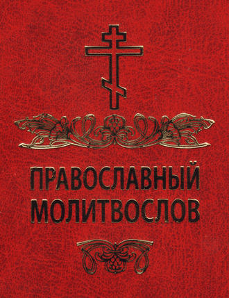 . Православный молитвослов