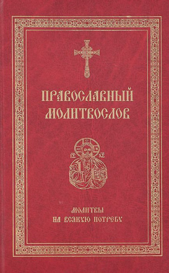 . Православный молитвослов. Молитвы на всякую потребу