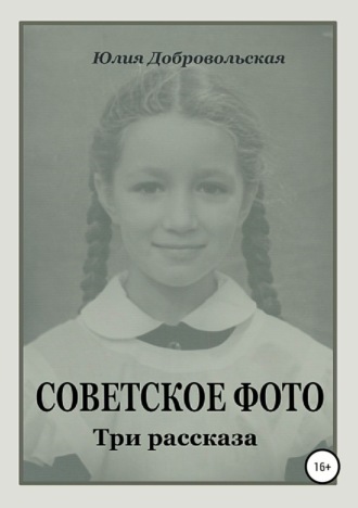 Юлия Добровольская. Советское фото. Три рассказа