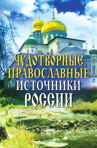 . Чудотворные православные источники России