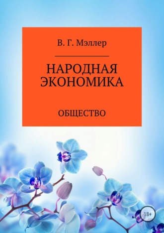 . Народная экономика