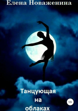 Елена Новаженина. Танцующая на облаках