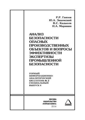 . Анализ безопасности опасных производственных объектов и вопросы эффективности экспертизы промышленной безопасности