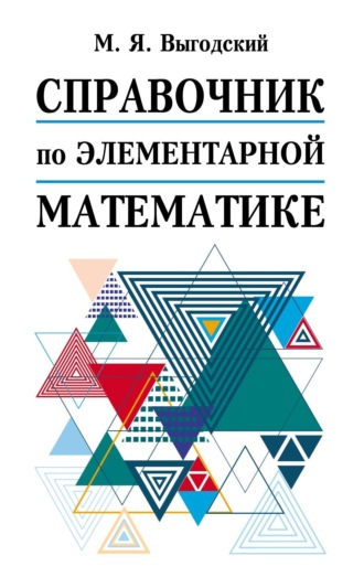М. Я. Выгодский. Справочник по элементарной математике