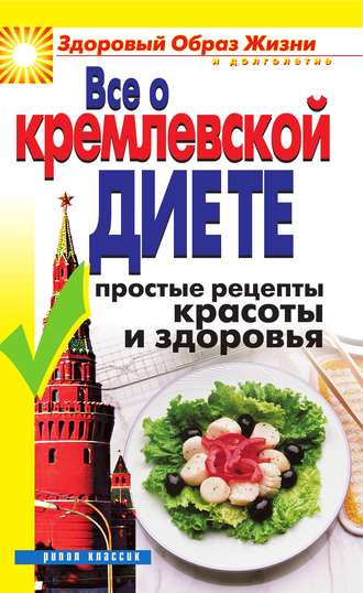 . Все о кремлевской диете. Простые рецепты красоты и здоровья