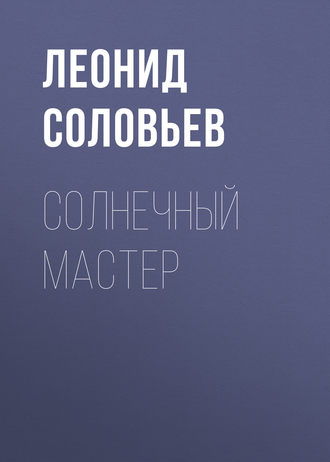 . Солнечный мастер