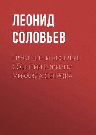 . Грустные и веселые события в жизни Михаила Озерова