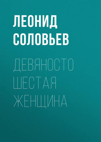 . Девяносто шестая женщина