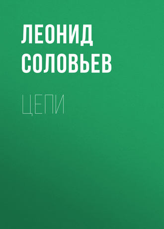 Леонид Соловьев. Цепи