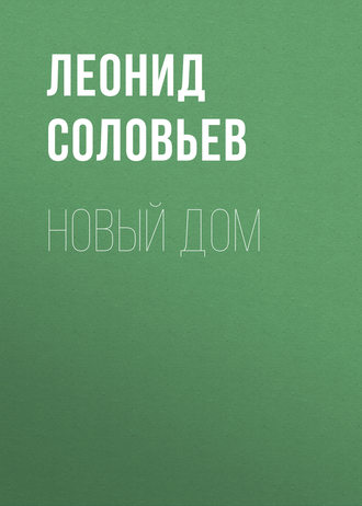 . Новый дом