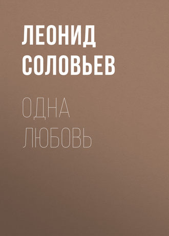 . Одна любовь