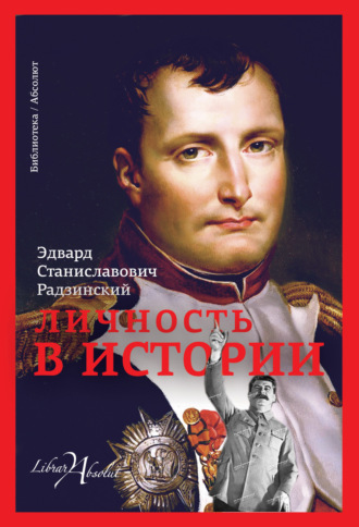 . Личность в истории (сборник)