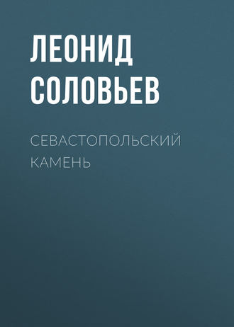 . Севастопольский камень
