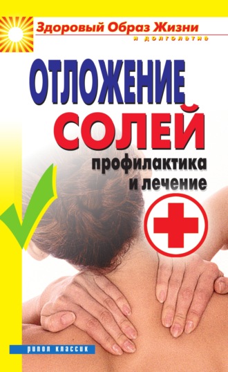 . Отложение солей. Профилактика и лечение