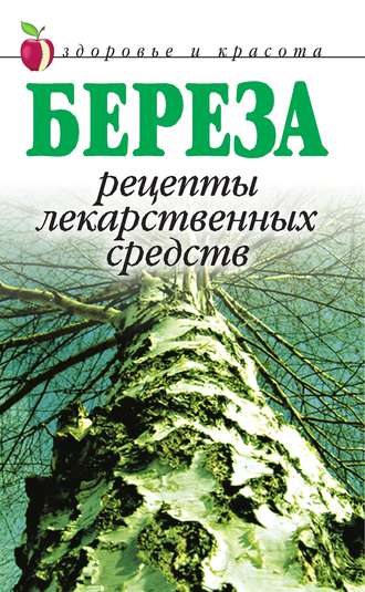 . Береза. Рецепты лекарственных средств