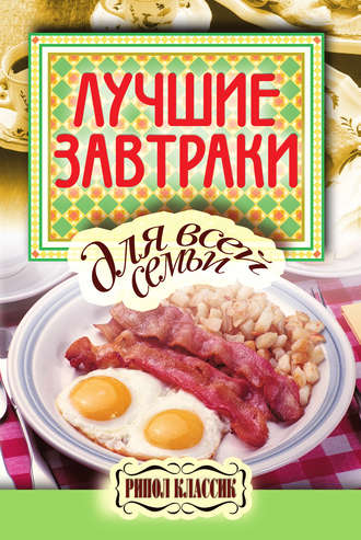 . Лучшие завтраки для всей семьи