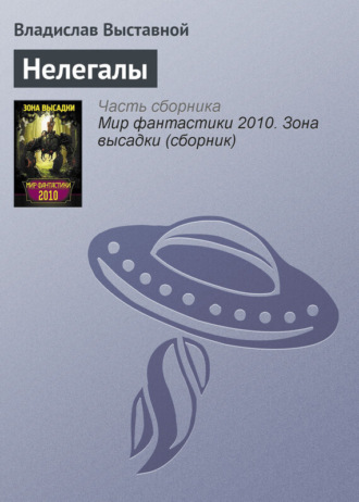 . Нелегалы