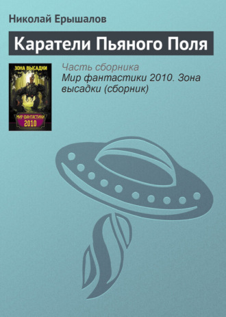 . Каратели Пьяного Поля