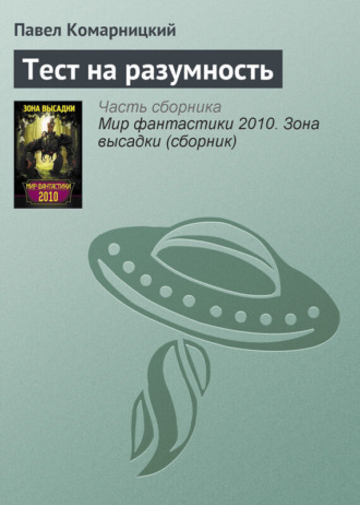. Тест на разумность