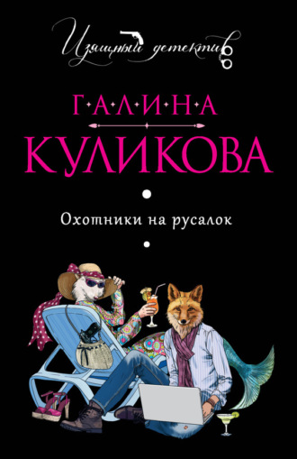 Галина Куликова. Охотники на русалок