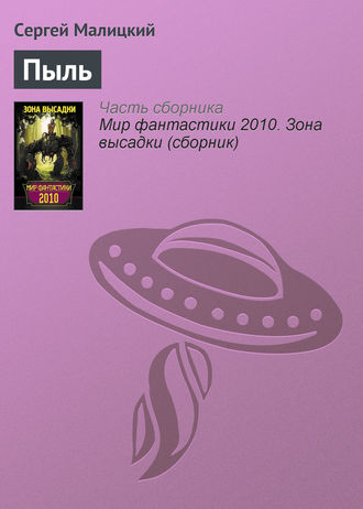 . Пыль