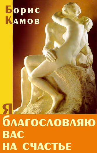 . Я благословляю вас на счастье