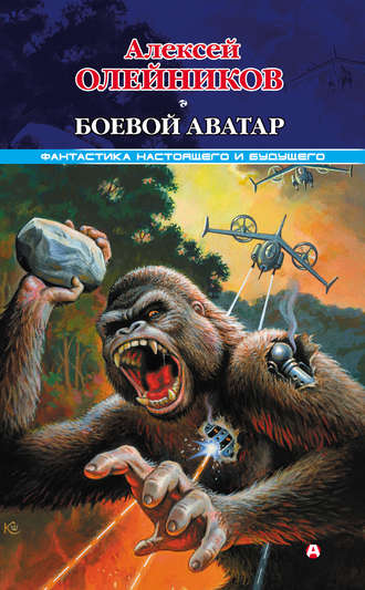 . Боевой аватар
