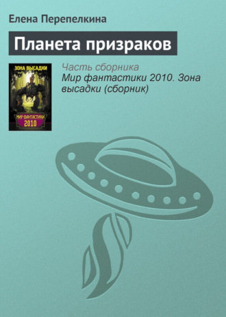 . Планета призраков
