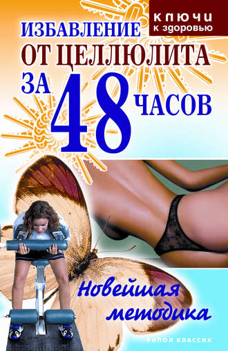 . Избавление от целлюлита за 48 часов: Новейшая методика