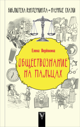 . Обществознание на пальцах