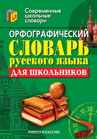 . Орфографический словарь русского языка для школьников