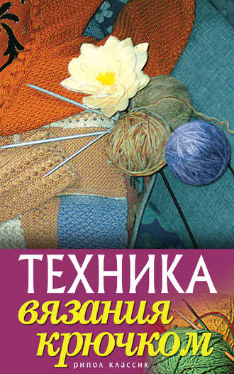 . Техника вязания крючком