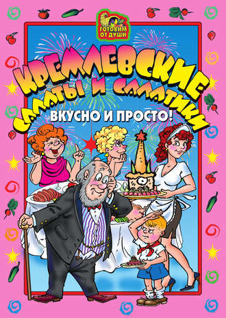. Кремлевские салаты и салатики. Вкусно и просто!
