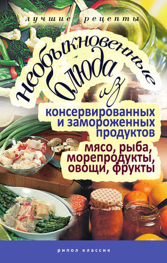 . Необыкновенные блюда из консервированных и замороженных продуктов. Мясо, рыба, морепродукты, овощи, фрукты