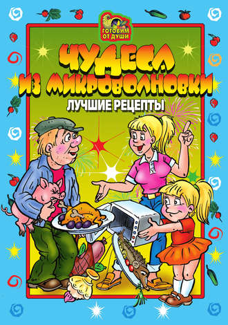 . Чудеса из микроволновки. Лучшие рецепты