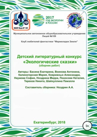 . Детский литературный конкурс «Экологические сказки». Сборник работ